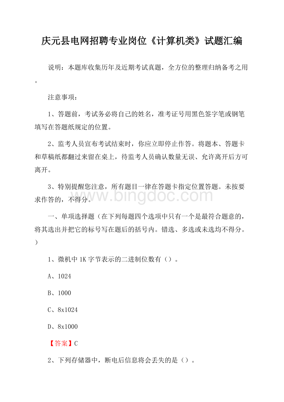 庆元县电网招聘专业岗位《计算机类》试题汇编.docx_第1页