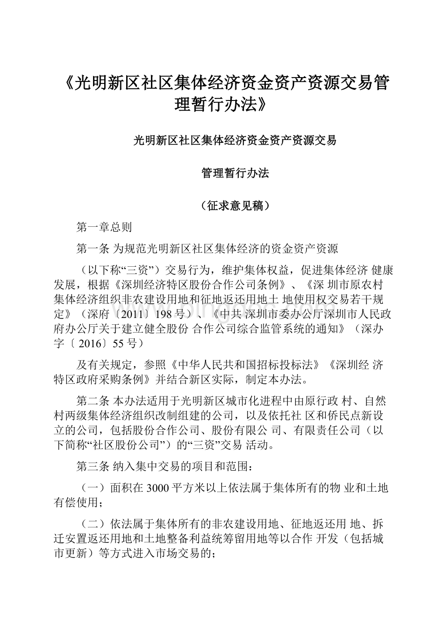 《光明新区社区集体经济资金资产资源交易管理暂行办法》Word格式文档下载.docx_第1页