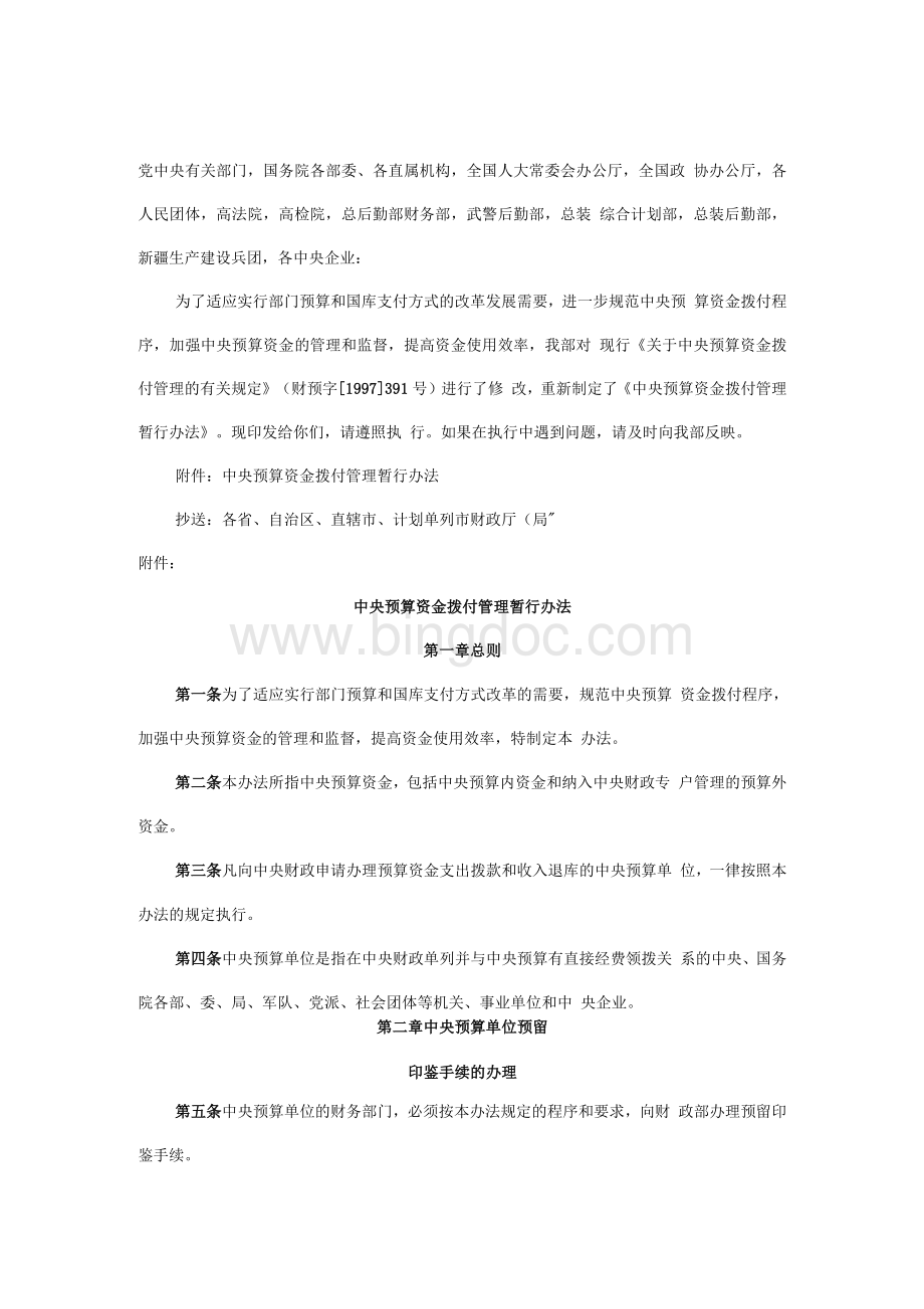 中央预算资金拨付管理暂行办法Word文档下载推荐.docx