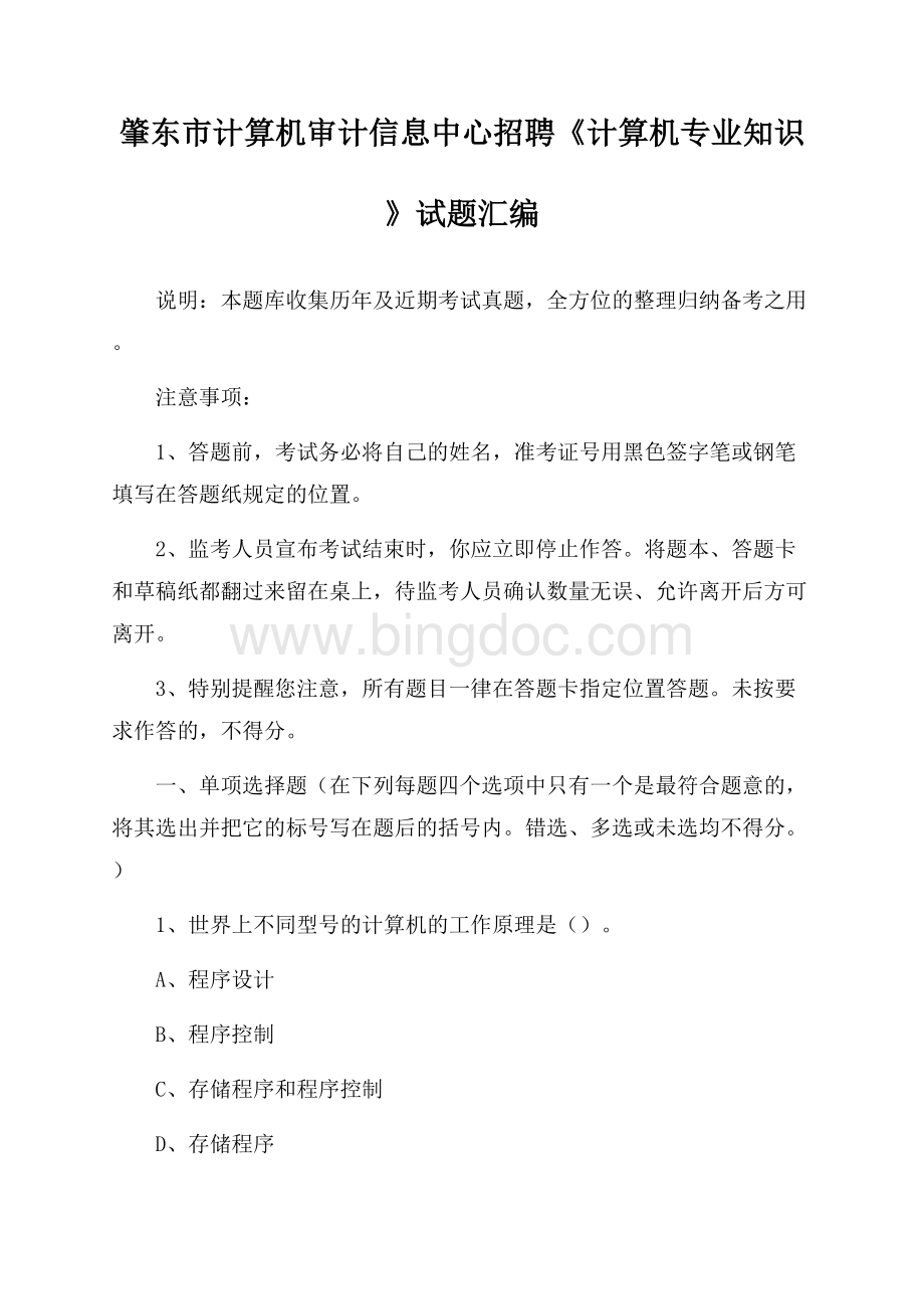 肇东市计算机审计信息中心招聘《计算机专业知识》试题汇编Word文件下载.docx_第1页