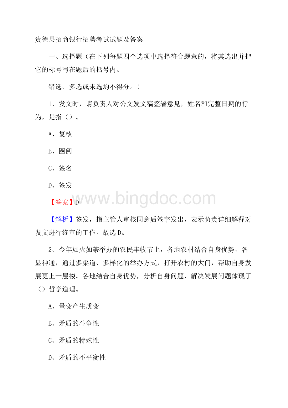 贵德县招商银行招聘考试试题及答案.docx_第1页