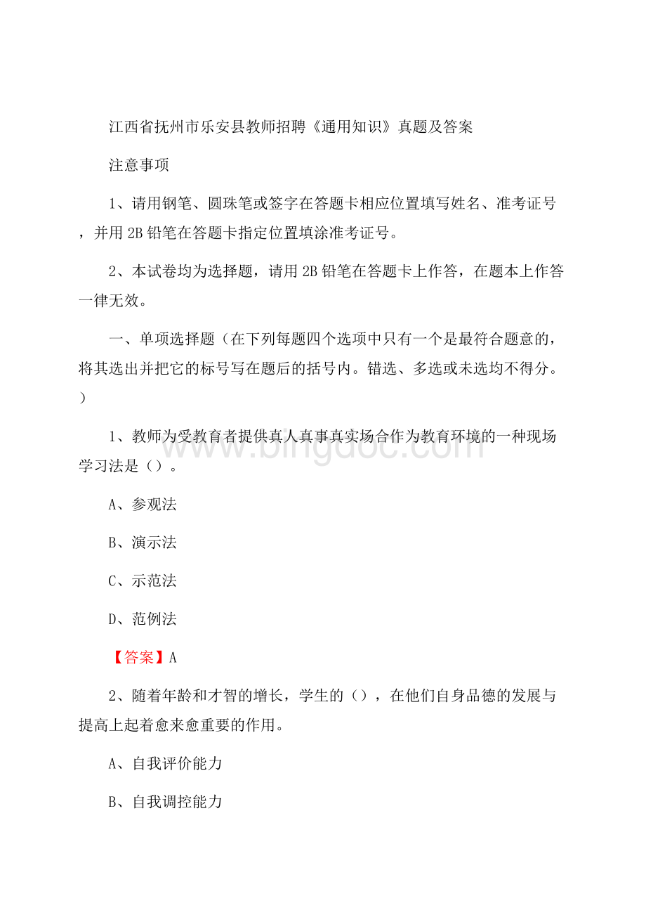 江西省抚州市乐安县教师招聘《通用知识》真题及答案.docx_第1页