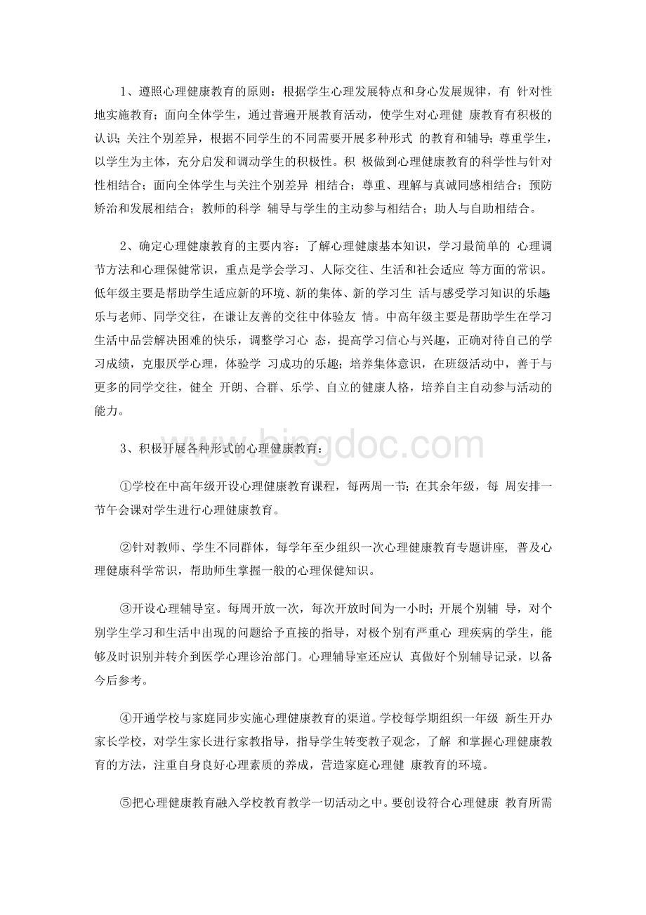 三年级学生心理健康教育三年发展规划Word文件下载.docx_第3页