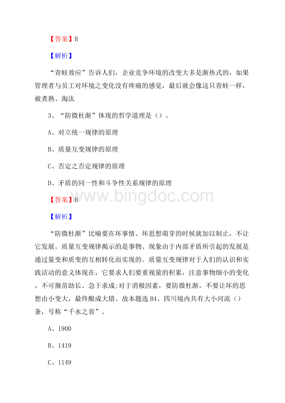 四川省成都市崇州市事业单位招聘考试《行政能力测试》真题及答案Word下载.docx_第2页