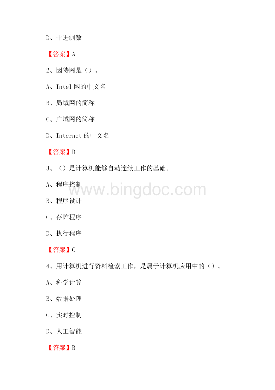 大武口区电信公司专业岗位《计算机类》试题及答案.docx_第2页