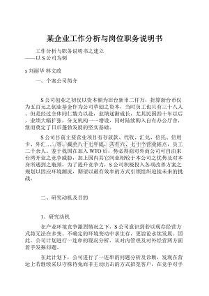 某企业工作分析与岗位职务说明书.docx