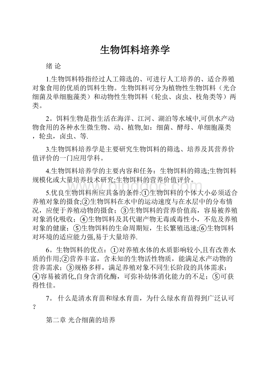 生物饵料培养学Word文档下载推荐.docx