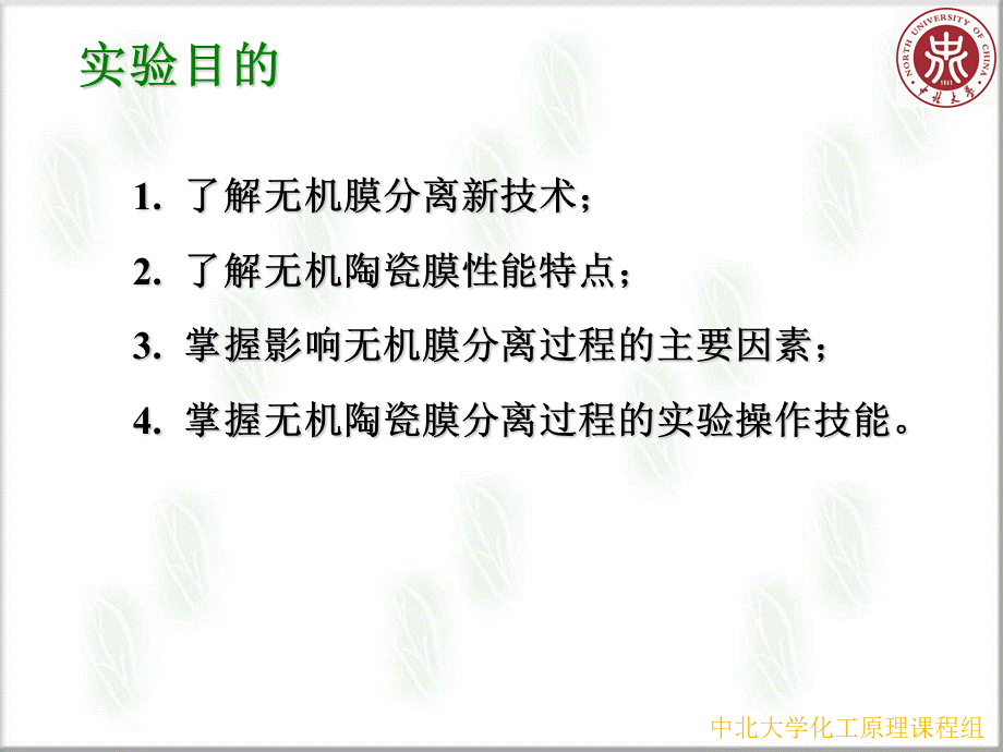 无机陶瓷膜分离技术实验PPT课件下载推荐.pps_第2页