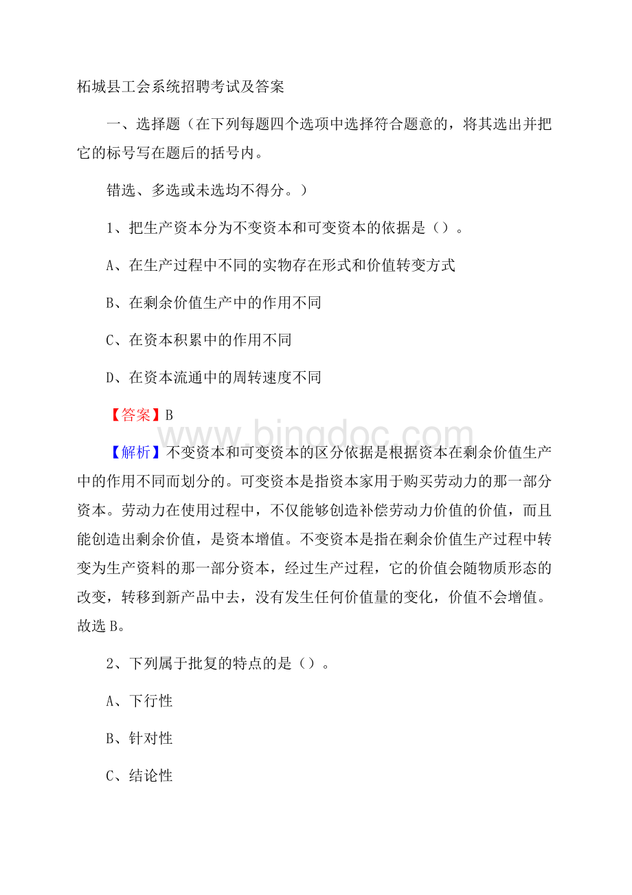 柘城县工会系统招聘考试及答案.docx_第1页