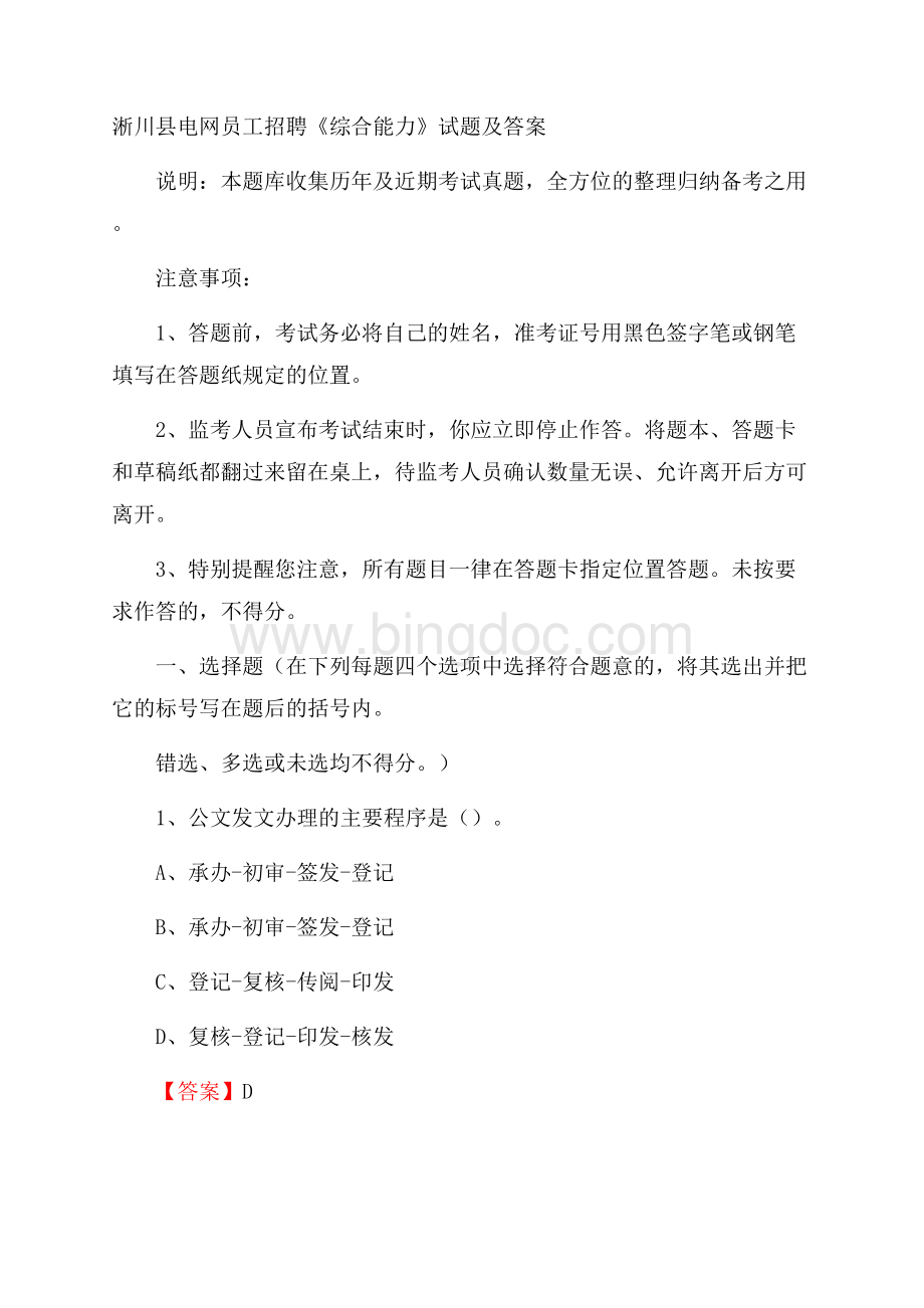 淅川县电网员工招聘《综合能力》试题及答案.docx_第1页