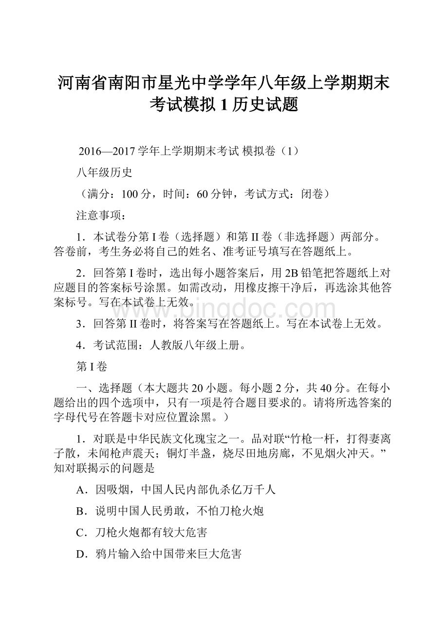 河南省南阳市星光中学学年八年级上学期期末考试模拟1历史试题Word文档格式.docx_第1页