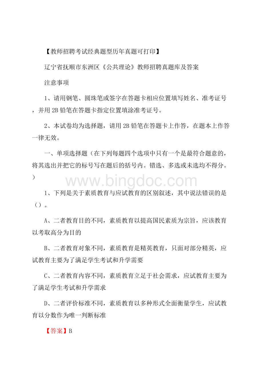 辽宁省抚顺市东洲区《公共理论》教师招聘真题库及答案Word格式.docx