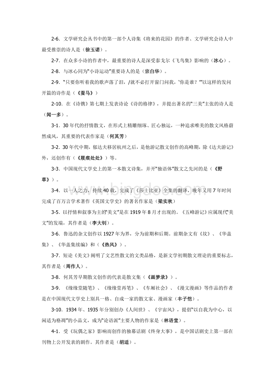 《中国现代文学专题》考试复习题Word格式文档下载.doc_第2页