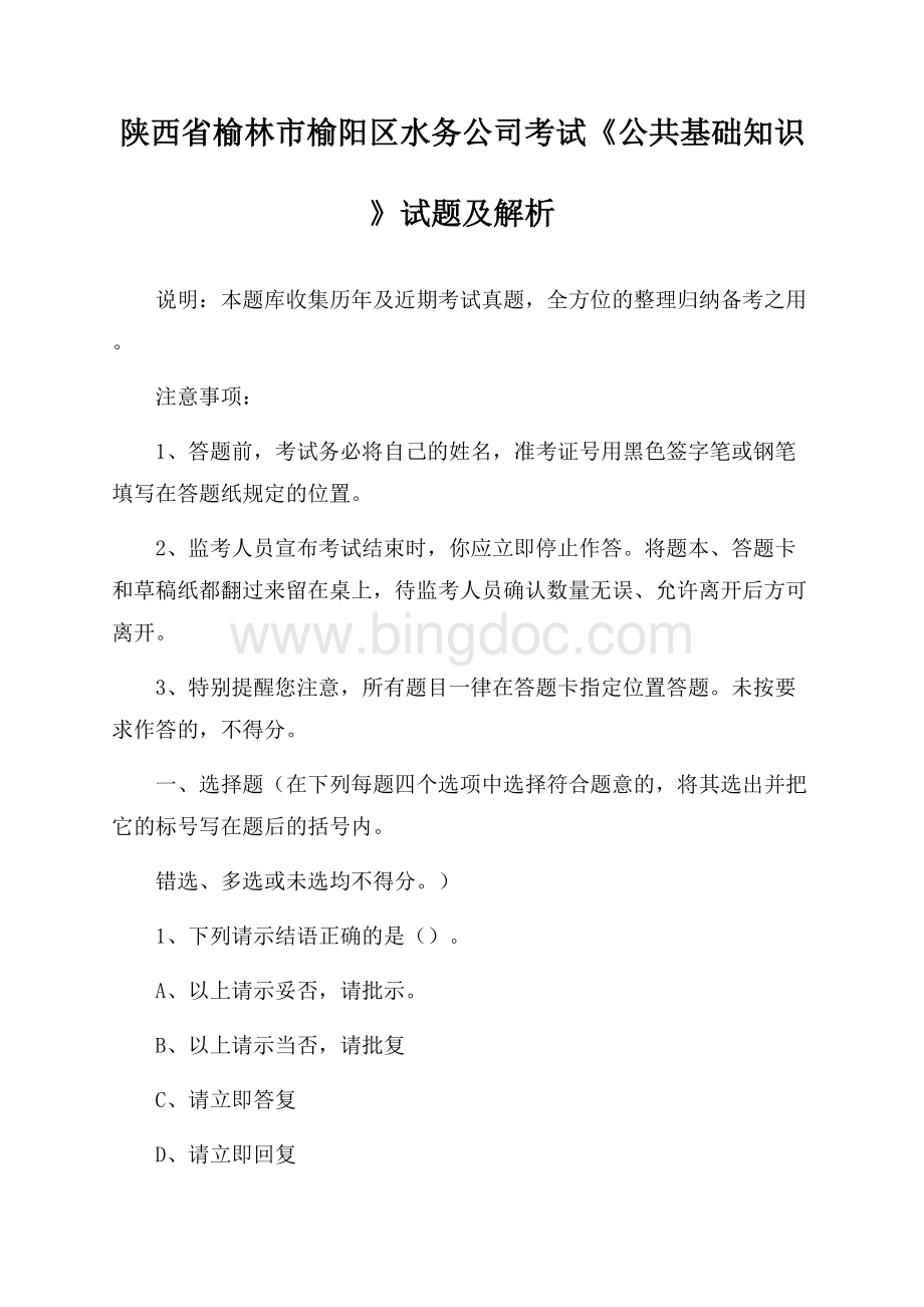 陕西省榆林市榆阳区水务公司考试《公共基础知识》试题及解析Word格式.docx