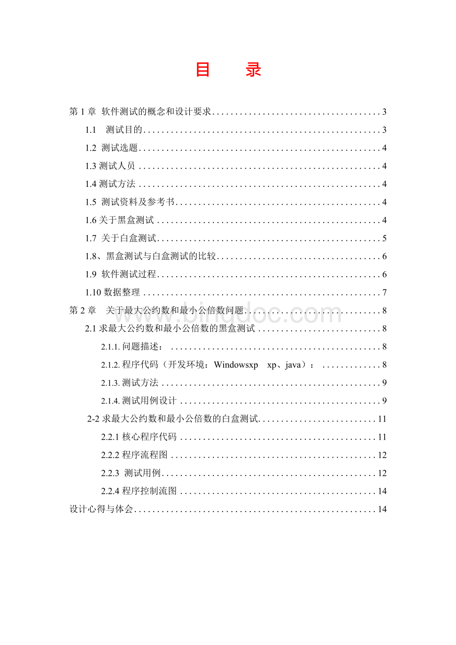 软件测试实验报告(测试计划 黑盒测试 白盒测试)Word文件下载.docx_第2页