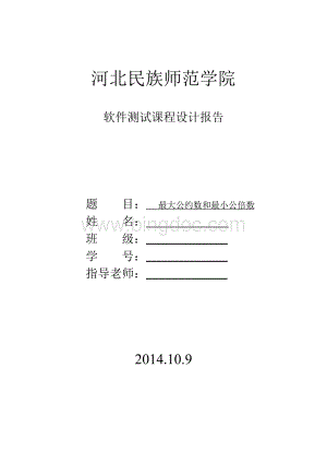 软件测试实验报告(测试计划 黑盒测试 白盒测试)Word文件下载.docx