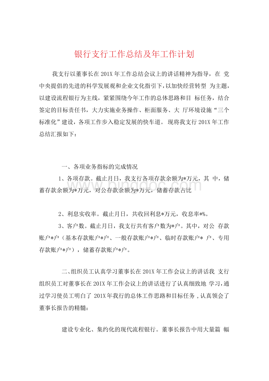 银行支行工作总结及年工作计划1Word格式文档下载.docx