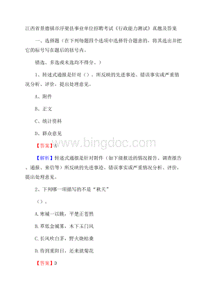 江西省景德镇市浮梁县事业单位招聘考试《行政能力测试》真题及答案Word文档下载推荐.docx