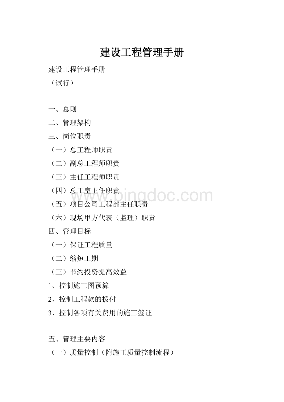 建设工程管理手册Word格式文档下载.docx_第1页