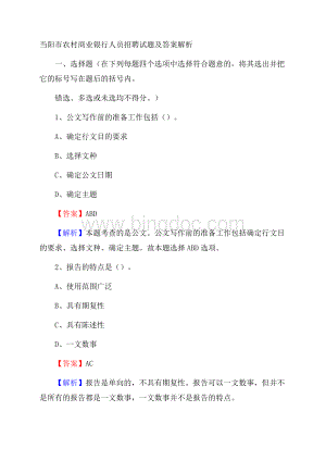 当阳市农村商业银行人员招聘试题及答案解析.docx