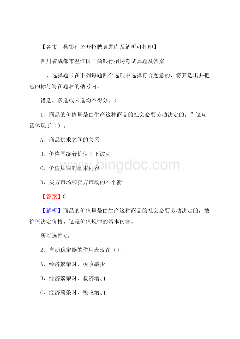 四川省成都市温江区工商银行招聘考试真题及答案Word格式.docx