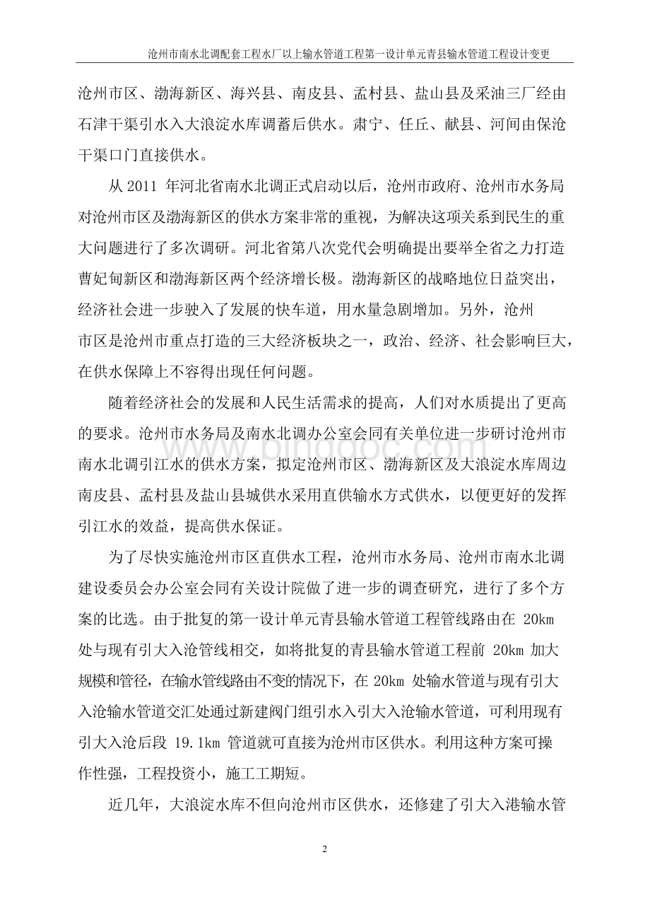 青县输水管道工程设计变更报告图终版1217.docx_第2页