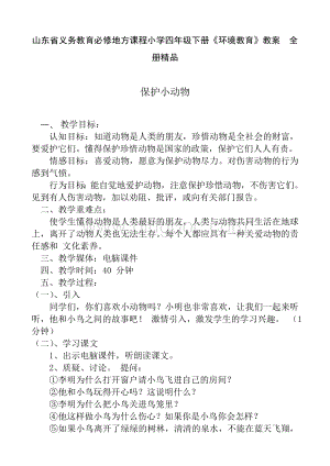 山东省义务教育必修地方课程小学四年级下册《环境教育》教案-全册精品.docx