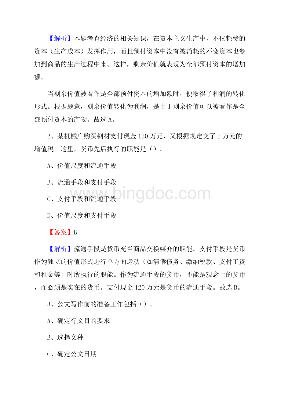 下半年甘肃省白银市会宁县城投集团招聘试题及解析文档格式.docx_第2页