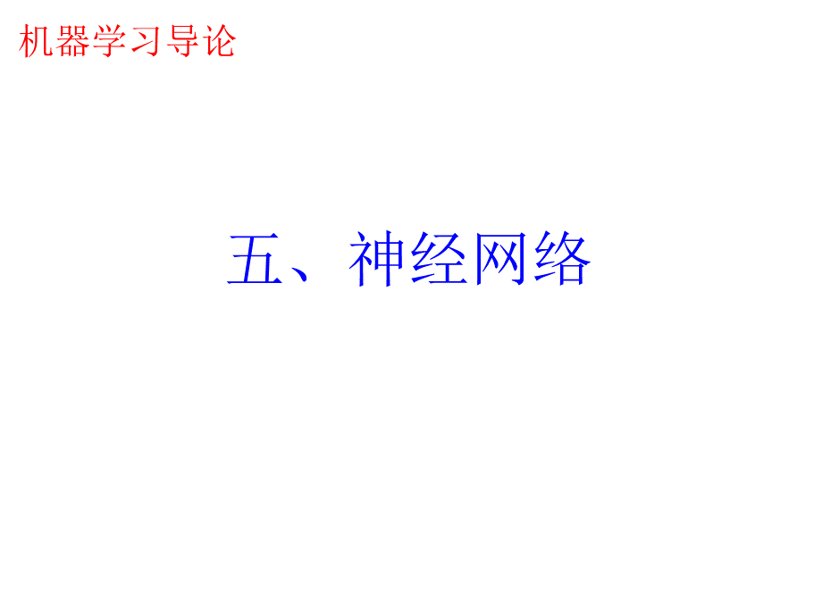 周志华-机器学习ppt-Chap05神经网络.pptx_第1页