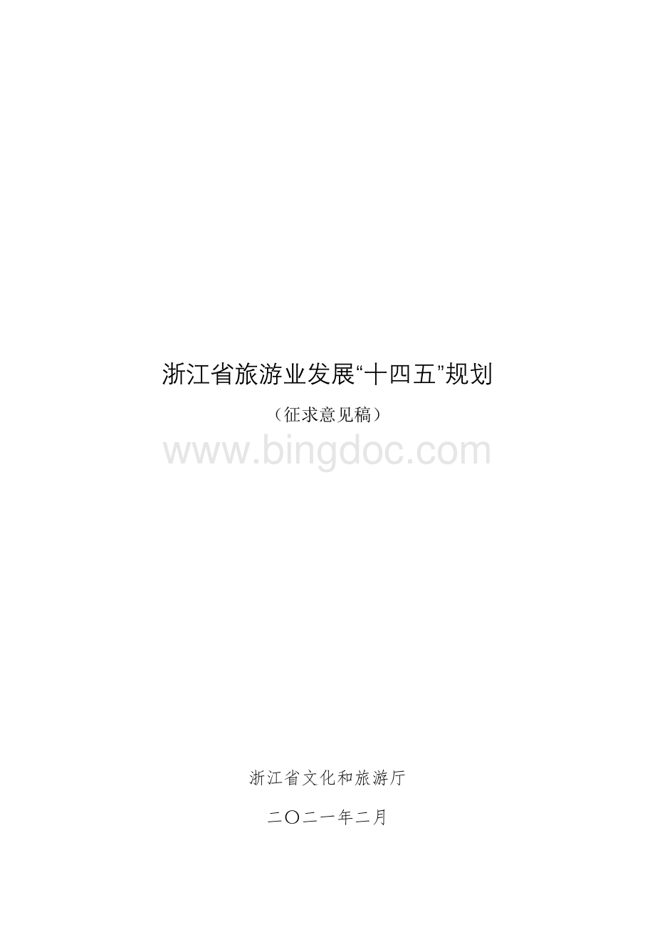 《浙江省旅游业发展“十四五”规划（征求意见稿）》.docx