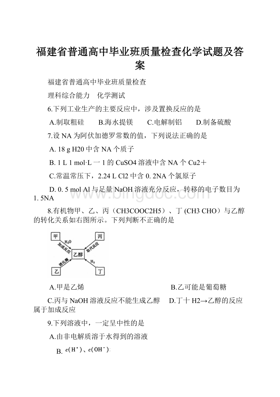 福建省普通高中毕业班质量检查化学试题及答案.docx_第1页