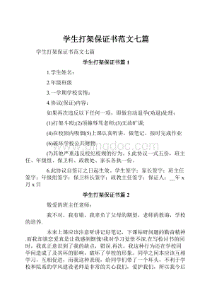 学生打架保证书范文七篇Word文档下载推荐.docx