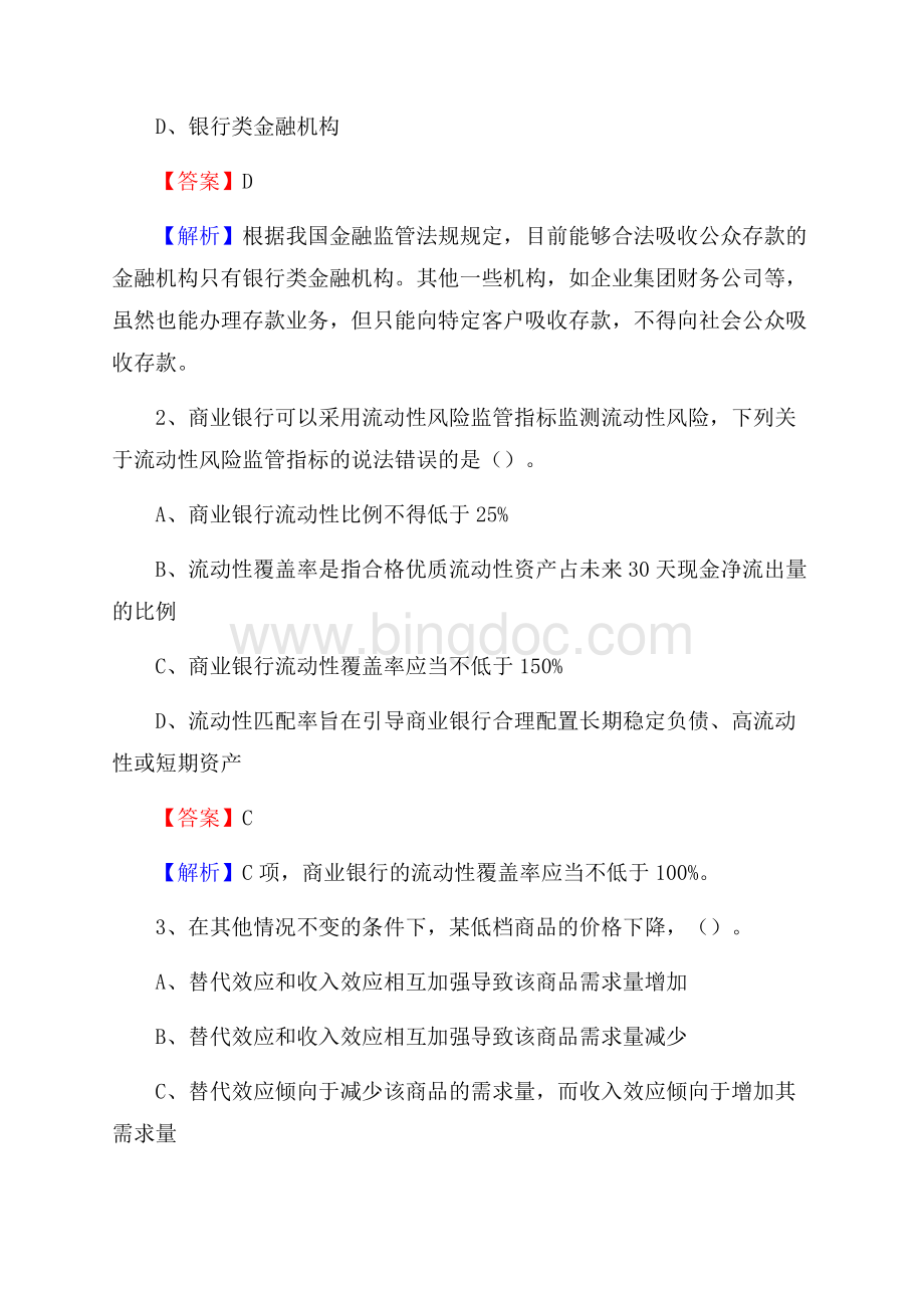 班戈县农业银行招聘考试《银行专业基础知识》试题汇编.docx_第2页