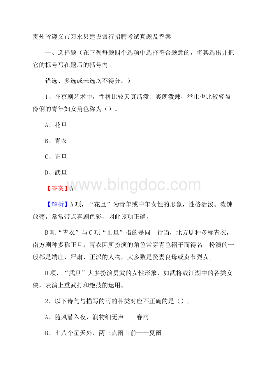 贵州省遵义市习水县建设银行招聘考试试题及答案Word格式文档下载.docx_第1页