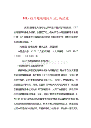 10kv线路越级跳闸原因分析措施Word文件下载.docx