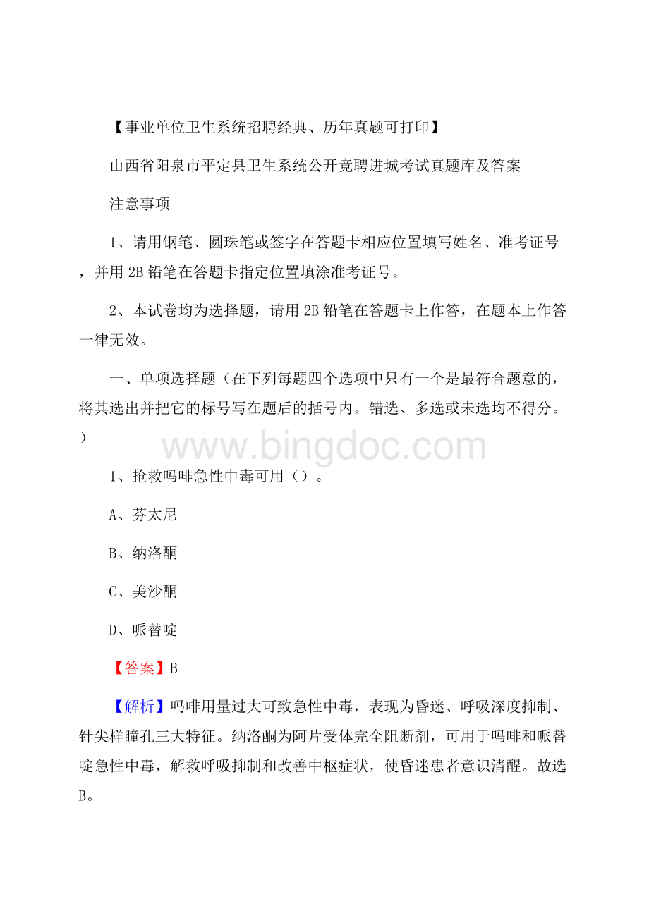 山西省阳泉市平定县卫生系统公开竞聘进城考试真题库及答案.docx_第1页