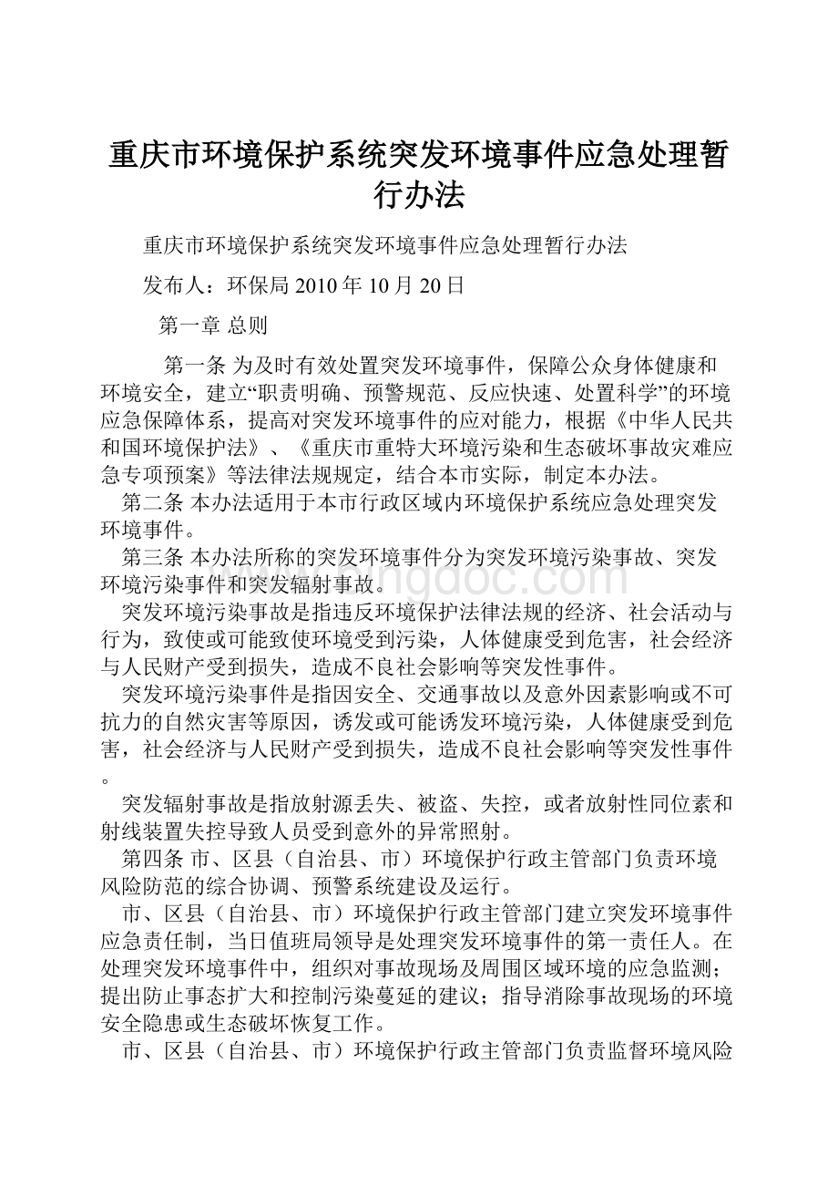 重庆市环境保护系统突发环境事件应急处理暂行办法Word文件下载.docx