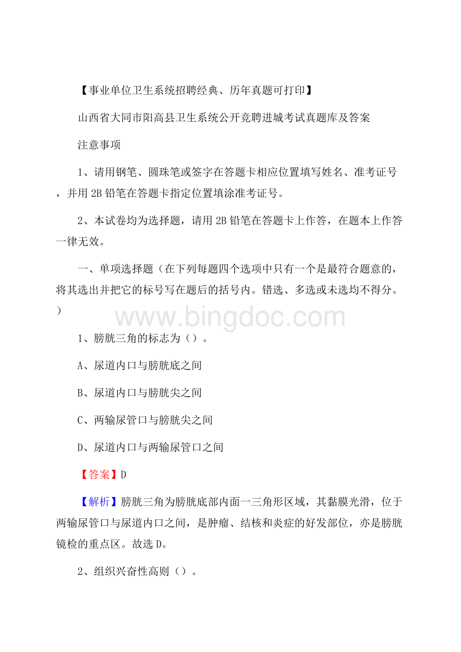 山西省大同市阳高县卫生系统公开竞聘进城考试真题库及答案.docx_第1页