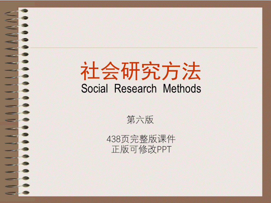 社会研究方法完整版课件全套电子教案PPT文件格式下载.pptx_第1页