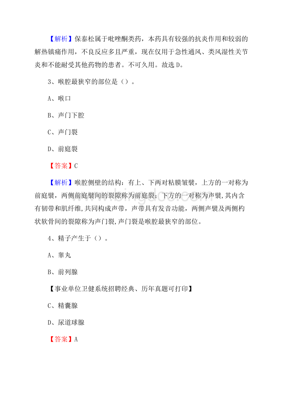 下半年云南省昆明市西山区医药护技招聘考试(临床医学)真题Word下载.docx_第2页