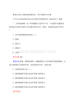 下半年云南省昆明市西山区医药护技招聘考试(临床医学)真题Word下载.docx