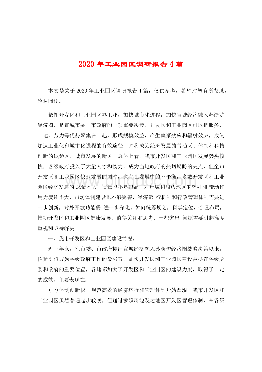 2020年工业园区调研报告4篇.docx_第1页