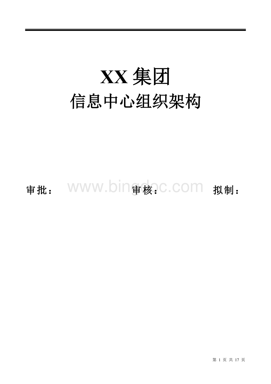 xx集团信息中心组织架构.doc_第1页