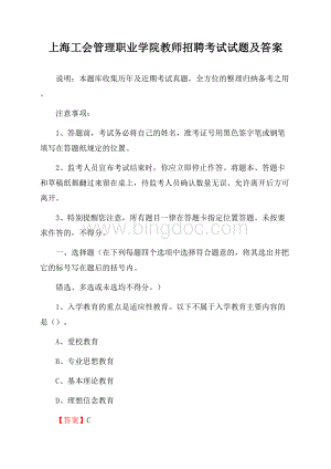 上海工会管理职业学院教师招聘考试试题及答案Word下载.docx