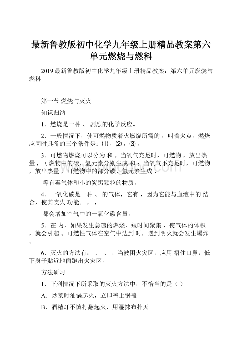 最新鲁教版初中化学九年级上册精品教案第六单元燃烧与燃料Word文档下载推荐.docx_第1页