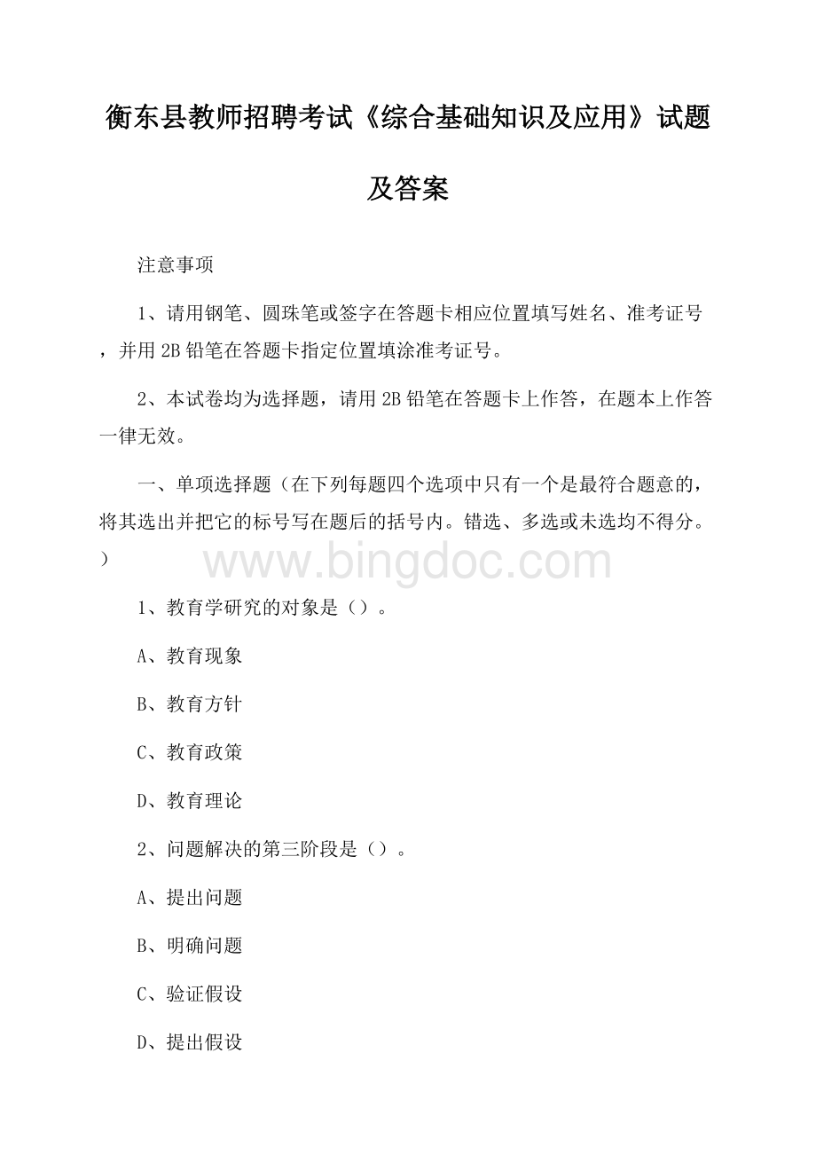 衡东县教师招聘考试《综合基础知识及应用》试题及答案.docx_第1页