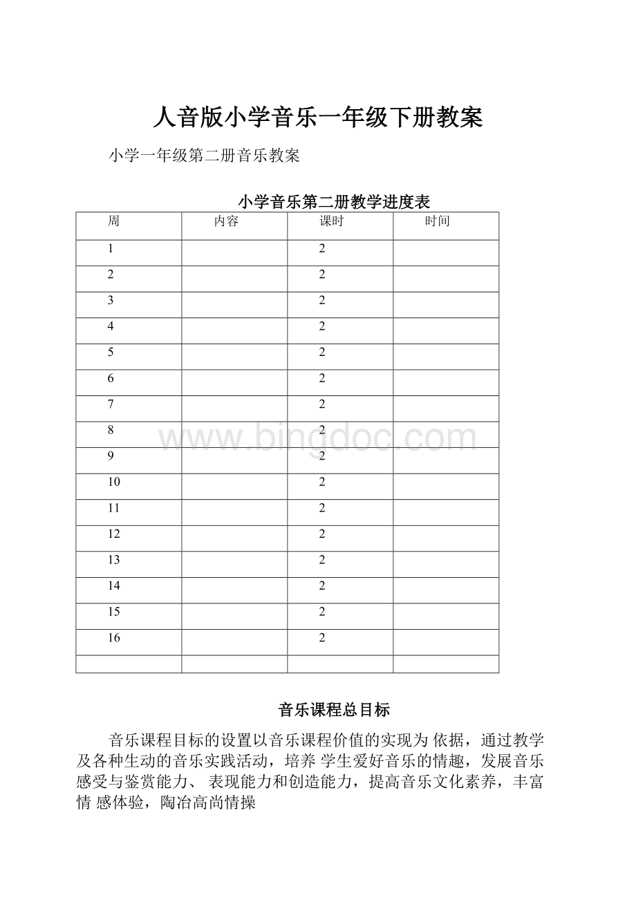 人音版小学音乐一年级下册教案Word文档下载推荐.docx