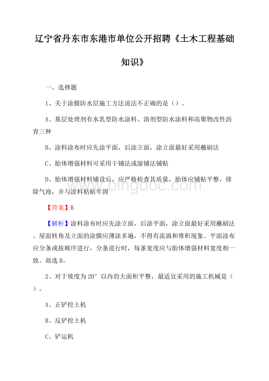 辽宁省丹东市东港市单位公开招聘《土木工程基础知识》.docx_第1页