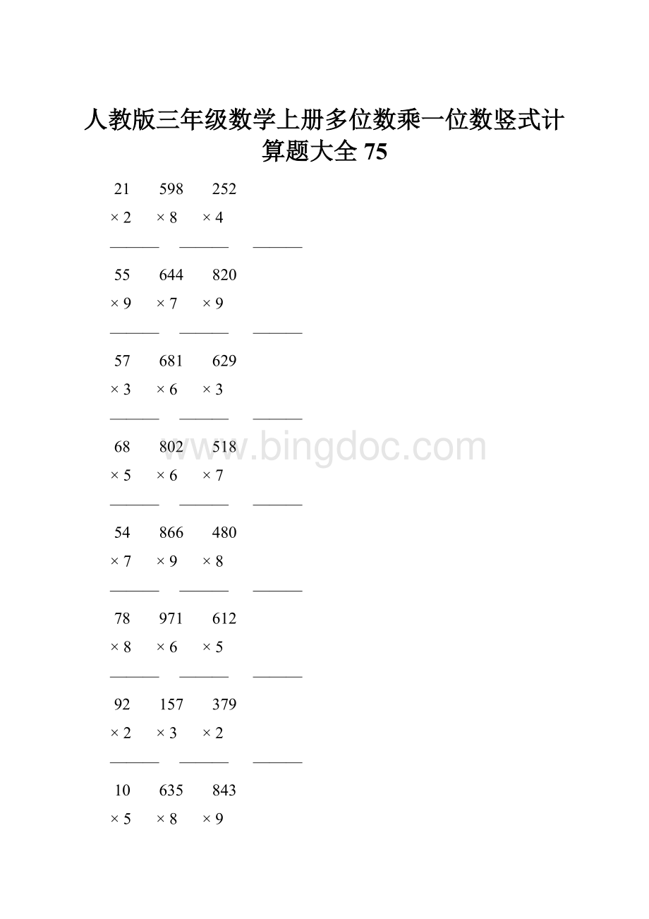 人教版三年级数学上册多位数乘一位数竖式计算题大全 75文档格式.docx