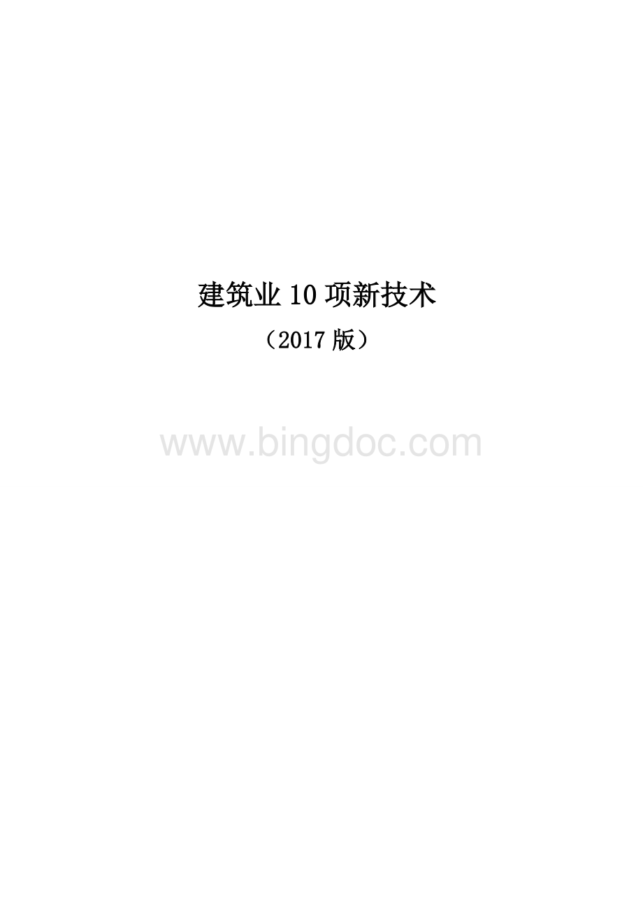 建筑业10项新技术(2017版).docx_第1页